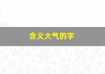 含义大气的字