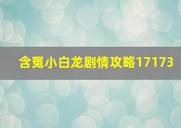 含冤小白龙剧情攻略17173