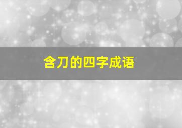 含刀的四字成语