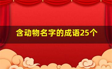 含动物名字的成语25个