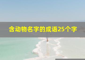 含动物名字的成语25个字