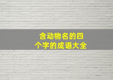 含动物名的四个字的成语大全