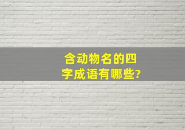 含动物名的四字成语有哪些?