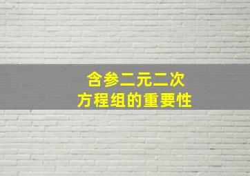 含参二元二次方程组的重要性