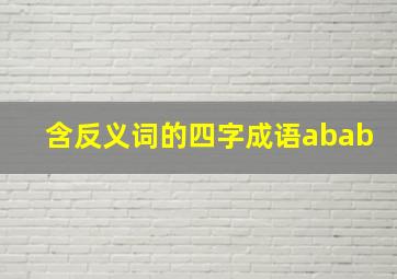 含反义词的四字成语abab