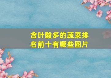 含叶酸多的蔬菜排名前十有哪些图片