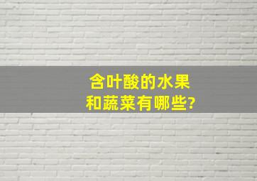 含叶酸的水果和蔬菜有哪些?