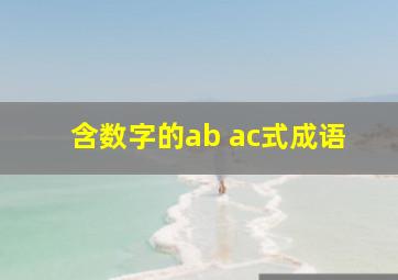 含数字的ab ac式成语