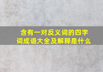 含有一对反义词的四字词成语大全及解释是什么