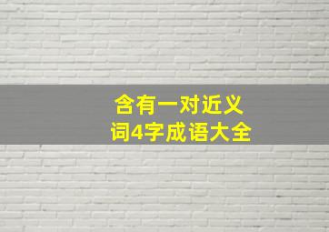 含有一对近义词4字成语大全