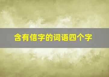 含有信字的词语四个字