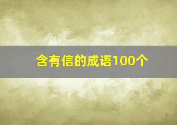 含有信的成语100个