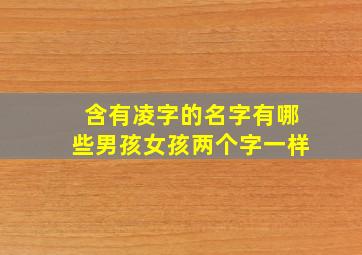 含有凌字的名字有哪些男孩女孩两个字一样