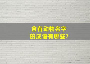 含有动物名字的成语有哪些?