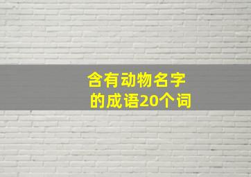 含有动物名字的成语20个词