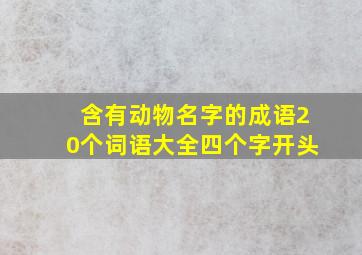 含有动物名字的成语20个词语大全四个字开头