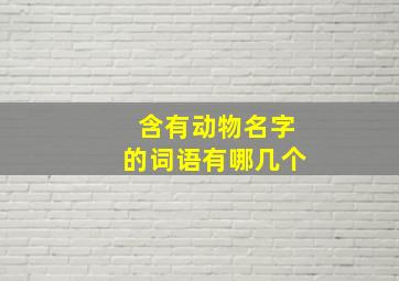 含有动物名字的词语有哪几个