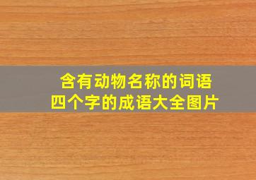 含有动物名称的词语四个字的成语大全图片