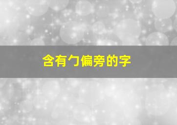 含有勹偏旁的字