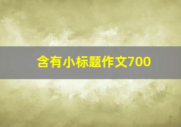 含有小标题作文700