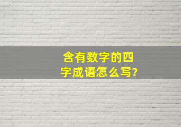 含有数字的四字成语怎么写?