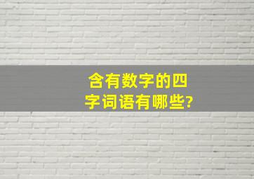 含有数字的四字词语有哪些?