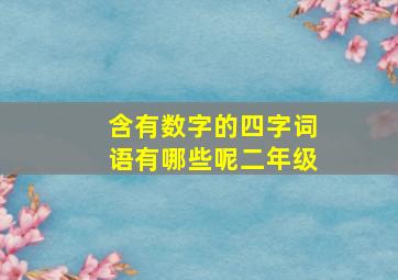 含有数字的四字词语有哪些呢二年级