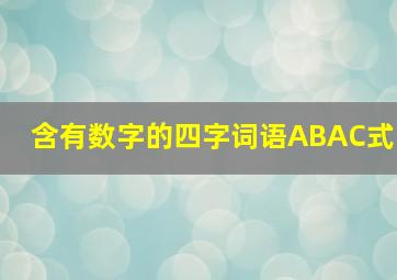 含有数字的四字词语ABAC式