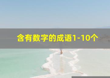 含有数字的成语1-10个