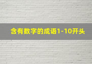 含有数字的成语1-10开头