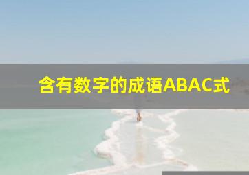 含有数字的成语ABAC式