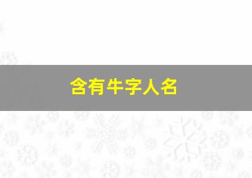 含有牛字人名