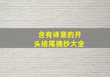 含有诗意的开头结尾摘抄大全