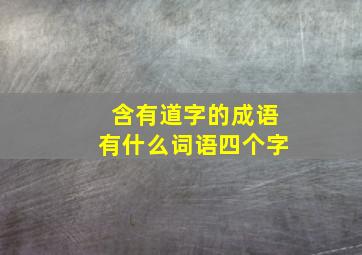 含有道字的成语有什么词语四个字