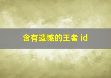 含有遗憾的王者 id