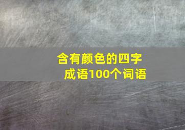 含有颜色的四字成语100个词语