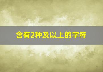 含有2种及以上的字符