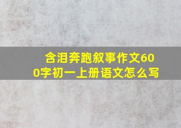 含泪奔跑叙事作文600字初一上册语文怎么写