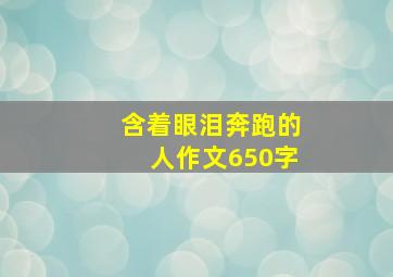 含着眼泪奔跑的人作文650字