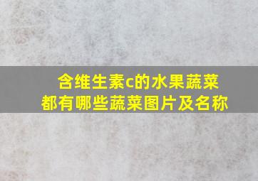 含维生素c的水果蔬菜都有哪些蔬菜图片及名称