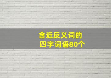 含近反义词的四字词语80个