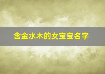 含金水木的女宝宝名字