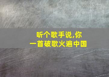 听个歌手说,你一首破歌火遍中国