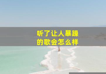 听了让人暴躁的歌会怎么样