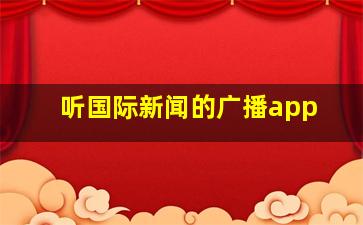 听国际新闻的广播app