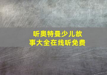 听奥特曼少儿故事大全在线听免费