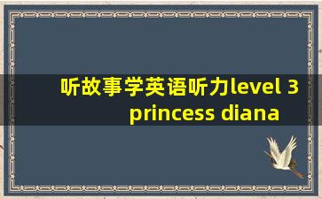 听故事学英语听力level 3 princess diana