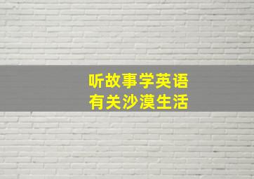 听故事学英语 有关沙漠生活