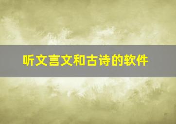 听文言文和古诗的软件