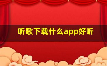 听歌下载什么app好听